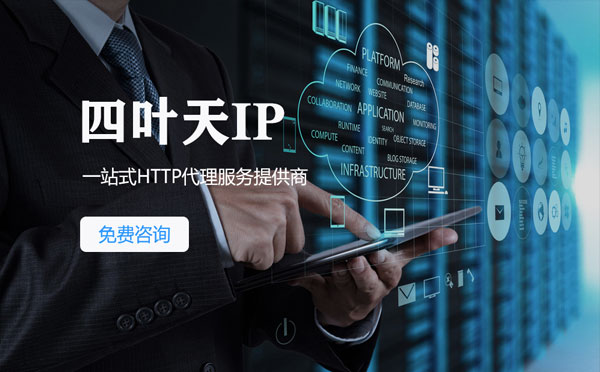 【青海代理IP】免费的代理IP靠谱么？四叶天代理ip怎么样