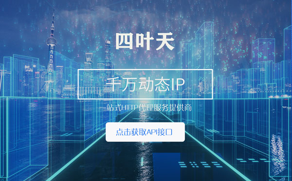 【青海代理IP】怎么检查代理的效果？如何快速搭建代理IP