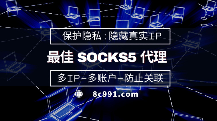 【青海代理IP】使用SOCKS5有什么好处？